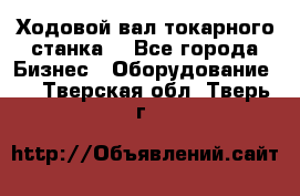 Ходовой вал токарного станка. - Все города Бизнес » Оборудование   . Тверская обл.,Тверь г.